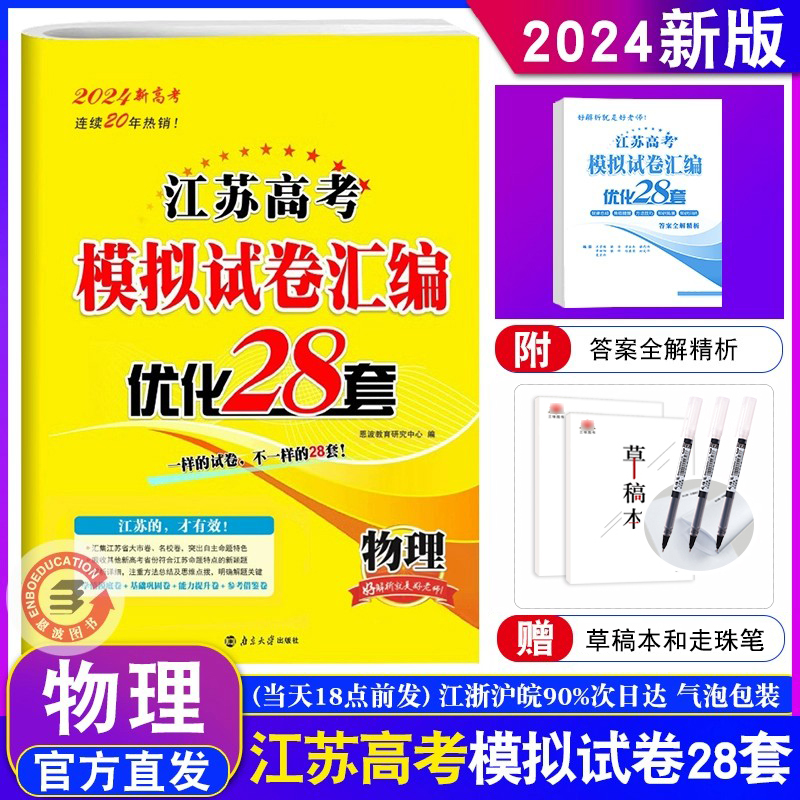 2024恩波38套 高考物理28套新高考江苏版高考模拟试卷汇编优化28套高三高中总复习模拟二十八套江苏高考2023年高考真题 书籍/杂志/报纸 高考 原图主图