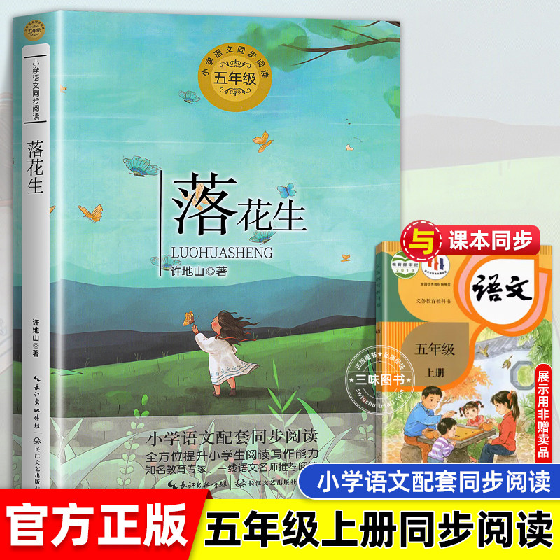 落花生 许地山著 小学语文五年级课外拓展阅读 五年级上册 小学语文同步阅读书系 小学生必课外阅读书籍寒暑假书目 长江文艺出版社 - 实物图