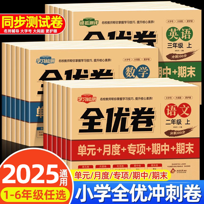 小学生1-6年级上册全优冲刺卷