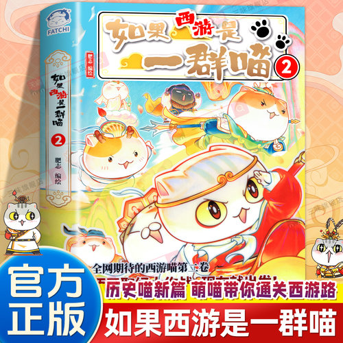 如果西游是一群喵2肥志著