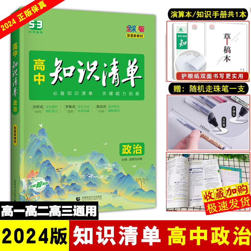 2024版】高中知识清单政治高中政治基础知识手册知识大全高考政治一轮二轮复习资料全国通用高一高二高三同步教辅资料政治必修选修 书籍/杂志/报纸 中学教辅 原图主图