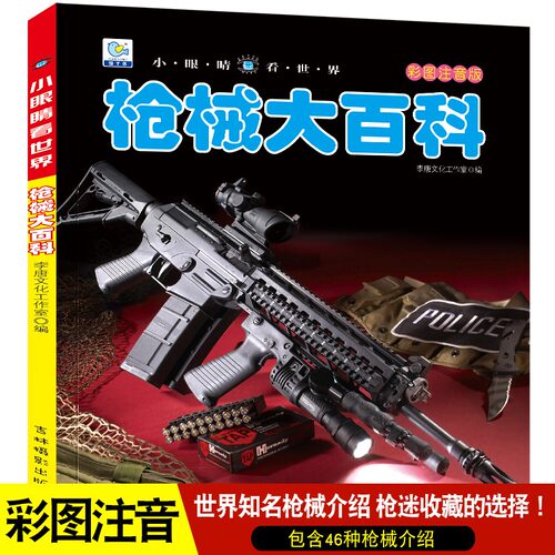 枪械大百科彩图注音版