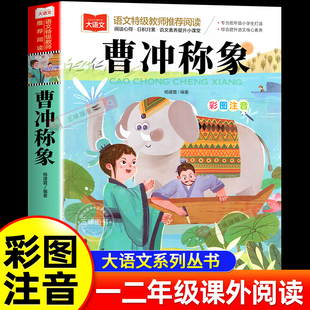 彩图带拼音 书目下人教版 曹冲称象注音版 二年级课外书上册中国历史人物名人故事书籍一年级课外阅读读物大语文课外经典
