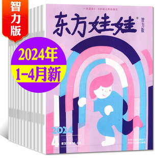 期刊2024年单月刊幼儿杂志 东方娃娃智力版 亲子伴读书幼儿园宝宝启蒙益智早教故事期刊 8岁阅读幼儿书籍 非过刊杂志 儿童启蒙绘本3