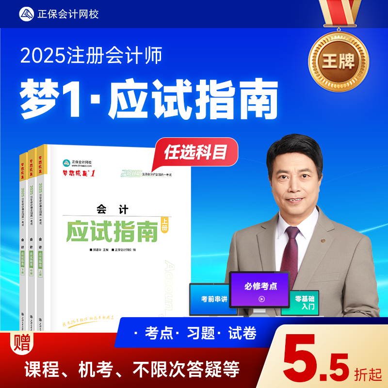 现货速发 正保会计网校2025年注册会计师cpa考试注会教材辅导图书会计审计税法经济法财管战略应试指南基础讲义真练习题库试卷