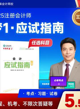 现货速发 正保会计网校2025年注册会计师cpa考试注会教材辅导图书会计审计税法经济法财管战略应试指南基础讲义真练习题库试卷