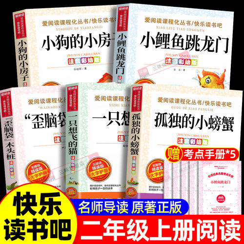 全套5册 小鲤鱼跳龙门二年级上册必读正版的课外书注音版孤独小螃蟹一只想飞的猫小狗小房子歪脑袋木头桩快乐读书吧二上阅读书籍