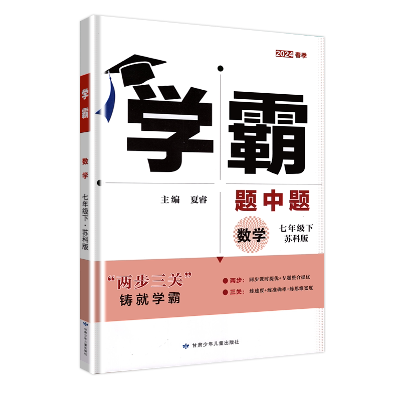 江苏版2025春学霸题中题七年级下册数学苏科版+英语译林版初一7年级七下苏教版初中同步教材训练课时作业本练习册题辅导资料书复习