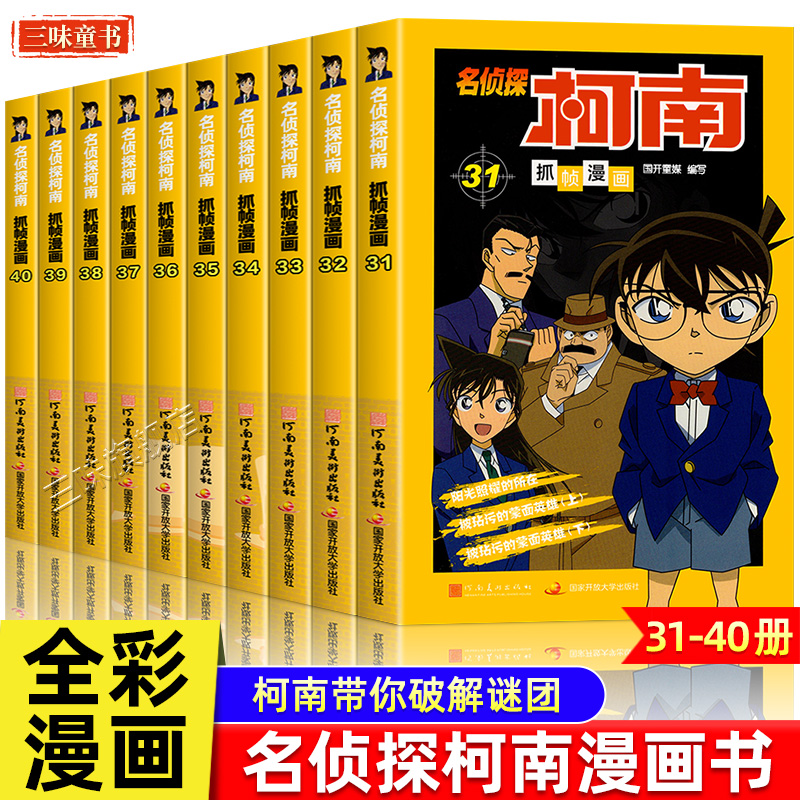 名侦探柯南漫画书31-40册