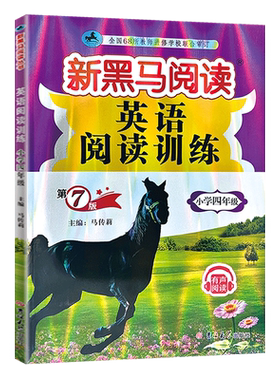 新黑马阅读英语阅读训练4四年级