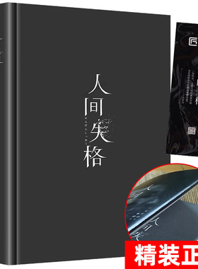 精装版 人间失格正版太宰治原著文学经典书籍日本当代文学原版全集完整版原版无删减珍藏含斜阳维荣之妻文学日文畅当代排行榜销书