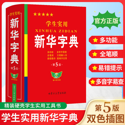 2024正版学生实用新华字典小学生专用新版字典初中高中生新编多功能词典现代汉语字典词典成语词典便携词语字典工具书非最新版