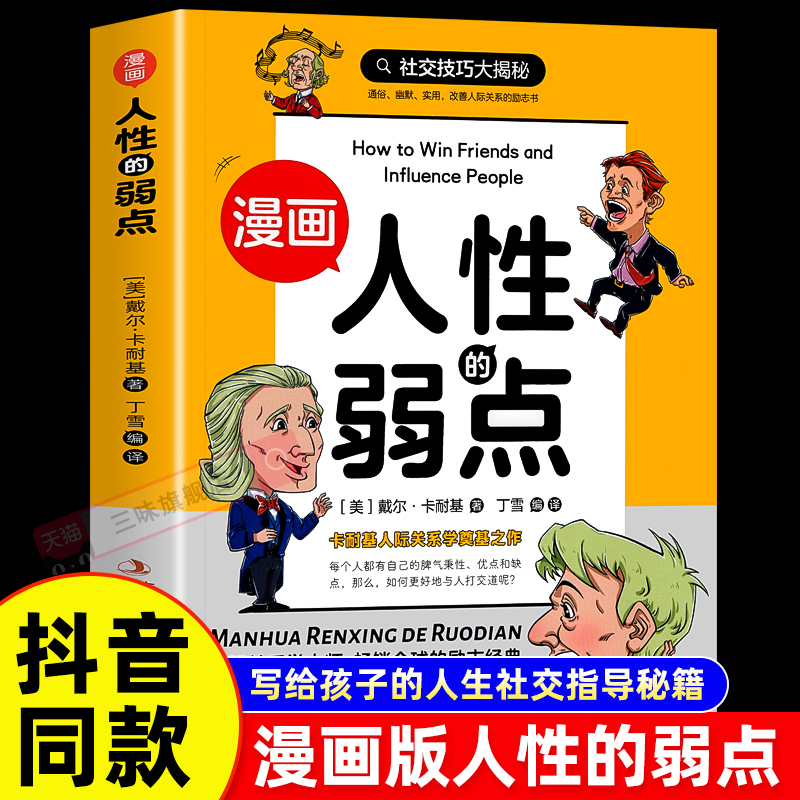 【抖音同款】漫画版人性的弱点卡耐基正版全集青少版 人生哲学为人处世说话人际关系沟通技巧情商管理情绪管理财商管理漫画书