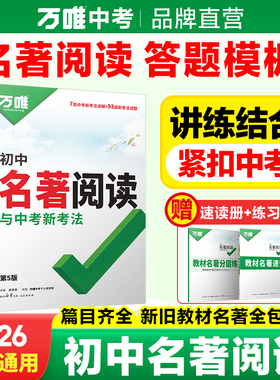 2026万唯初中名著阅读与中考新考法必读十二本名著导读考点精练经典常谈语文阅读理解专项训练初一二三上册全课本复习资料万维教育