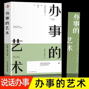 办事 方法完美沟通 智慧艺术跟任何人都聊得来人际交往说话 魅力社交资本逻辑 艺术正版 技巧高情商非暴力沟通 办事儿