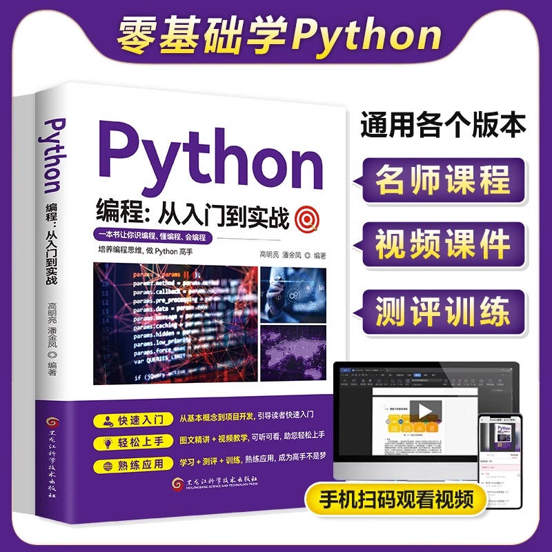 零基础python编程从入门到实战计算机零基础自学实战语言程序爬虫教程算法设计开发书籍数据分析学习代码编写电脑游戏网络技术代-封面