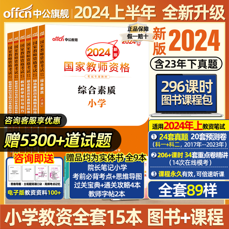 中公教资新版2024年小学教资考试教师资格证考试用书2023年教材历年真题试卷重点资料密押卷题库小学语文数学英语电子版网课