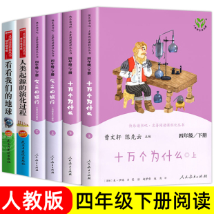 灰塵 社 人教版 十萬個為什么小學版 地球 快樂讀書吧人民教育出版 演化過程看看我們 四年級下冊閱讀必讀課外書籍 旅行人類起源