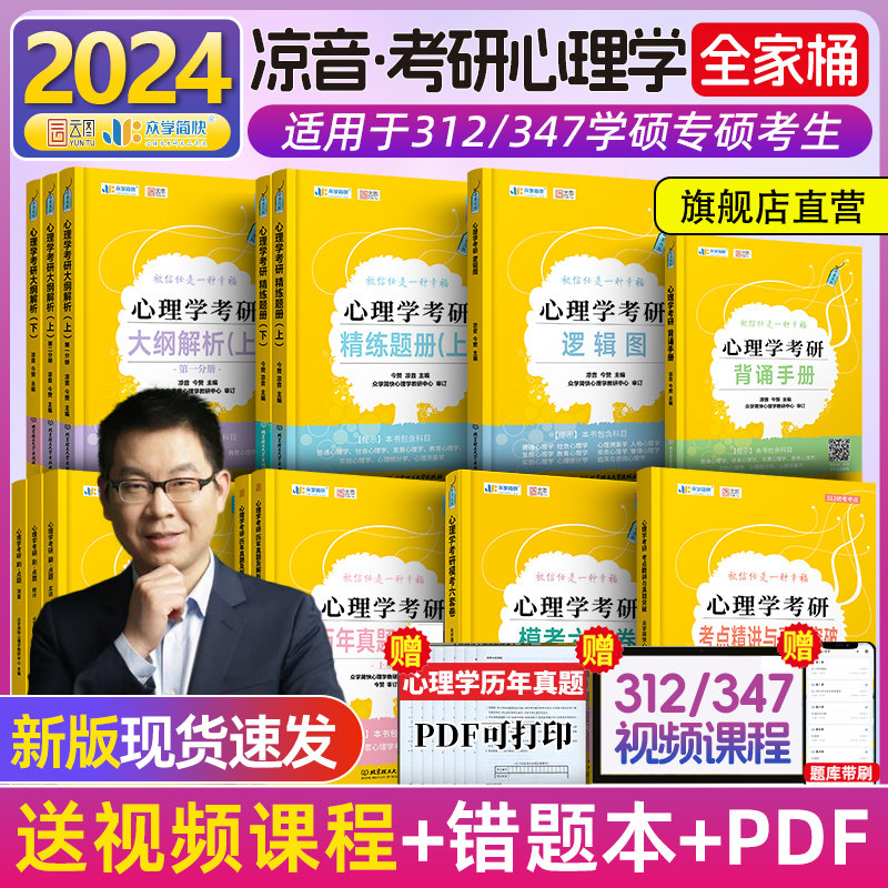 新版】众学简快2024凉音心理学考研逻辑图24心理学大纲解析精练题册上册下册考点背诵手册今赞凉音全套312学硕347专硕凉音黄皮书怎么看?