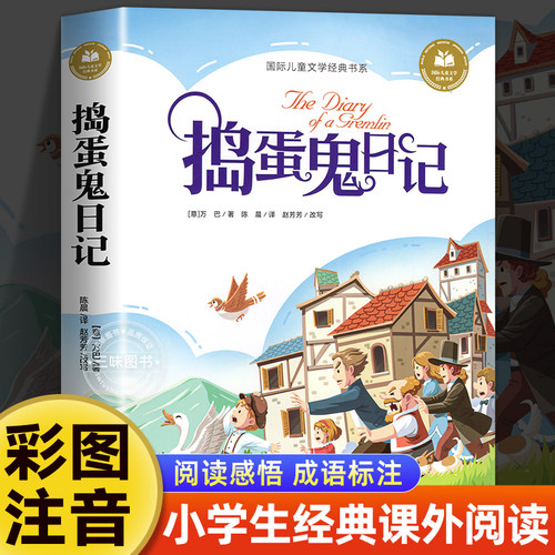 捣蛋鬼日记彩图注音版小学生一年