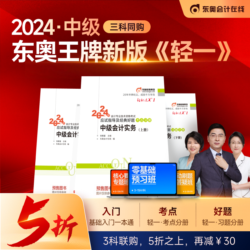 【预售分批发货】东奥2024年中级会计职称考试教材题库张志凤黄洁洵应试指