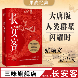 稹柳宗元 人类群星闪耀时 年轻人 李白杜甫王维白居易元 长安城里忧伤 刘禹锡李商隐 长安客 大唐版 北溟鱼著