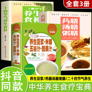 3册养生豆浆米糊五谷汁蔬果汁大全二十四节气药膳汤膳粥膳破壁料理营养食谱家庭养生宝典早餐豆浆机榨汁机果汁食谱书减肥减脂书籍