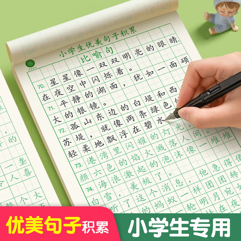 优美句子积累字帖大全好词好句好段 小学生专用练字帖每日一练儿童 楷书临摹比喻句拟人排比句好词好句练习专用钢笔硬笔书法练字本怎么看?