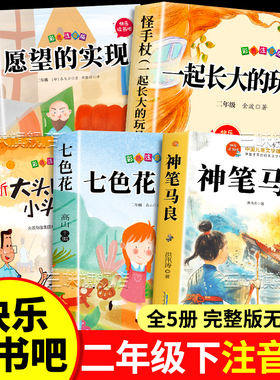 全套5册神笔马良二年级下册课外书必读快乐读书吧二下老师推荐阅读正版注音版一起长大的玩具七色花卡达耶夫愿望的实现配人教版2下