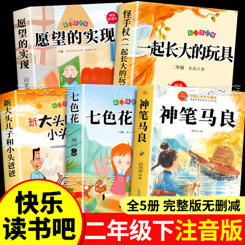 二年级下册必读课外书快乐读书吧