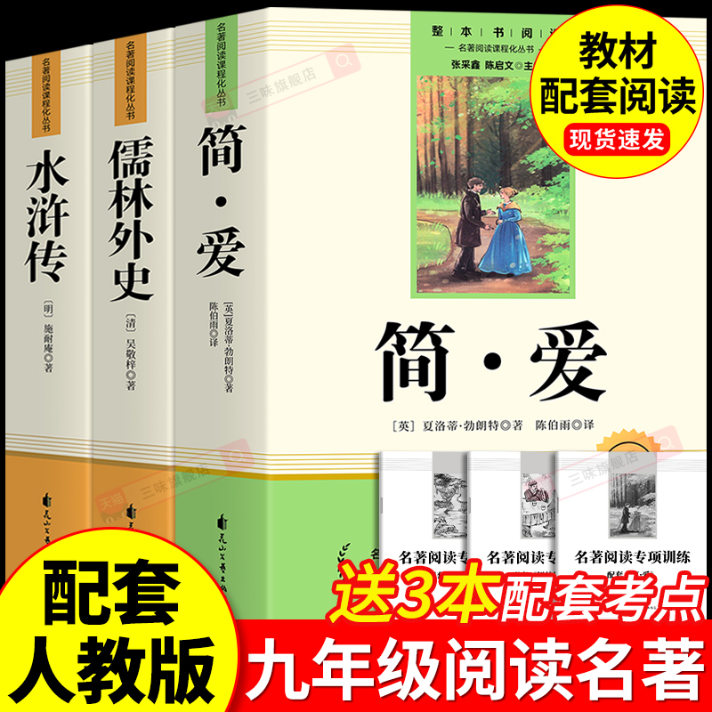 简爱和儒林外史九年级必读正版原著完整版配套人教版初三下册课外阅读书籍初中生九下的课外书名著语文书目水浒传唐诗三百首外传