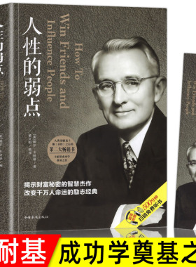 人性的弱点卡耐基正版全集人际关系生活人生职场商场成功励志经典书籍社会学心理学成功学心灵情商为人处世哲学排行榜阅读书目