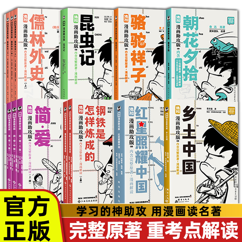 混知正版漫画助攻初高中名著必读