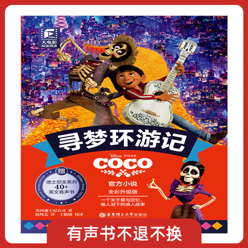 大电影双语阅读.寻梦环游记(全彩升级版)有声书不可退款!