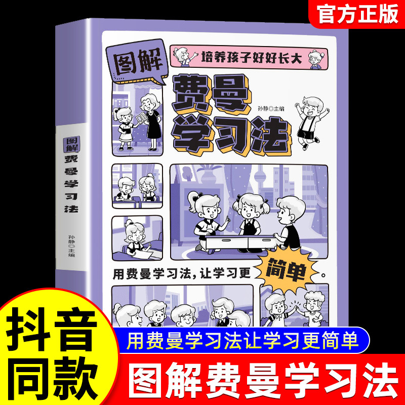 费曼学习法漫画版培养孩子好好长大 清北学霸高分学习方法论儿童版小学生初中生阅读课外书籍给孩子的如何高效学习时间管理启蒙书
