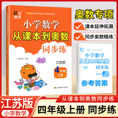 24秋从课本到奥数小学数学四年级上册SJ江苏教版4年级上练习题册课本教材同步专项提优训练数学思维举一反三天天练奥数辅导拓展书