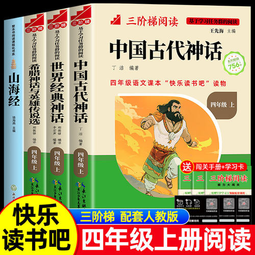 正版快乐读书吧四年级上册必读