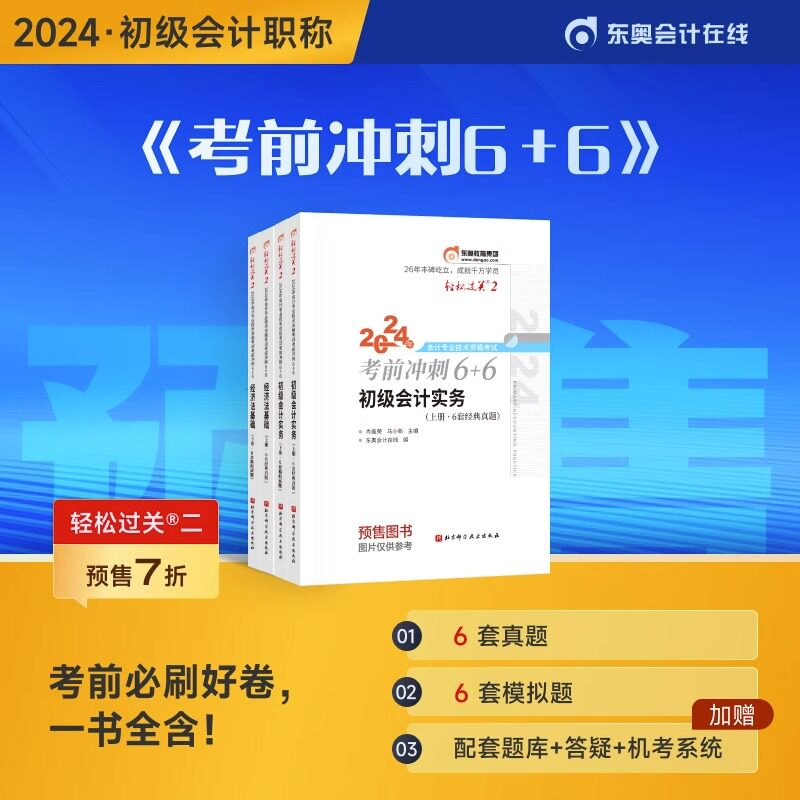 【预售】东奥初级会计职称2024教材考试辅导书刷题做题题库考前冲刺6+6初级会计实务+初级经济法基础轻松过关2【4本组合】高性价比高么？