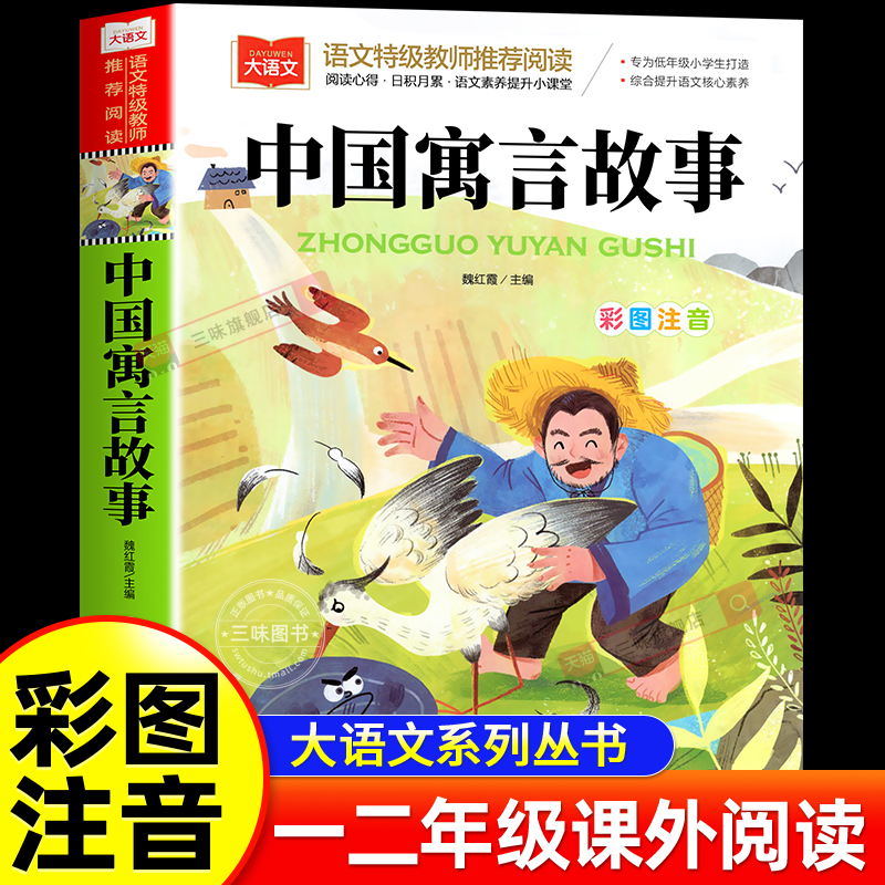 中国寓言故事大全彩图注音版