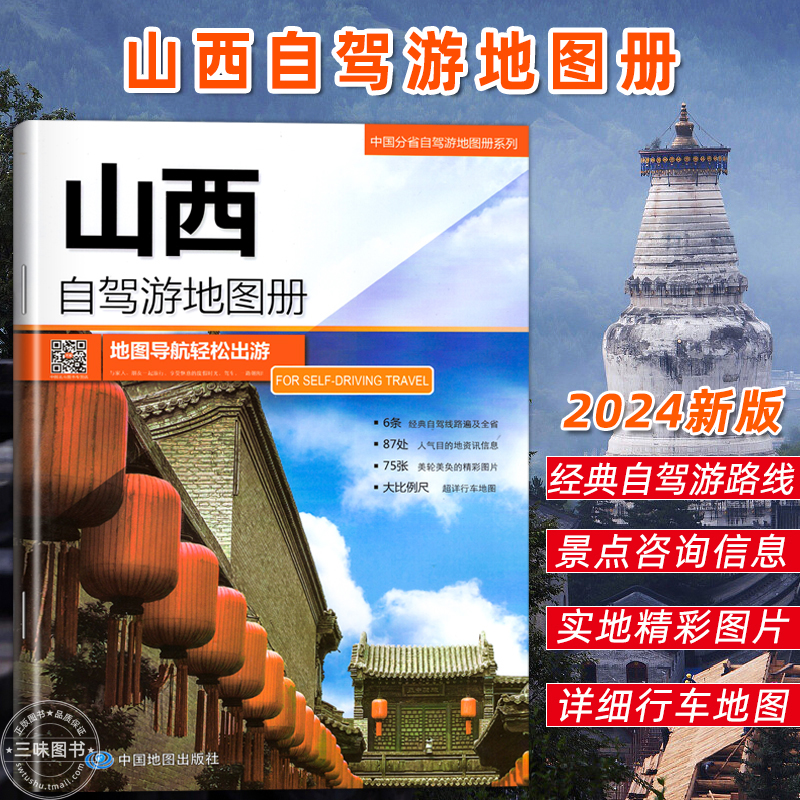 2024新版山西自驾游地图册中国分省自驾游地图导航轻松游大比例尺超祥行车地图中国分省自驾游地图册地图自驾出游房车中国地图旅行