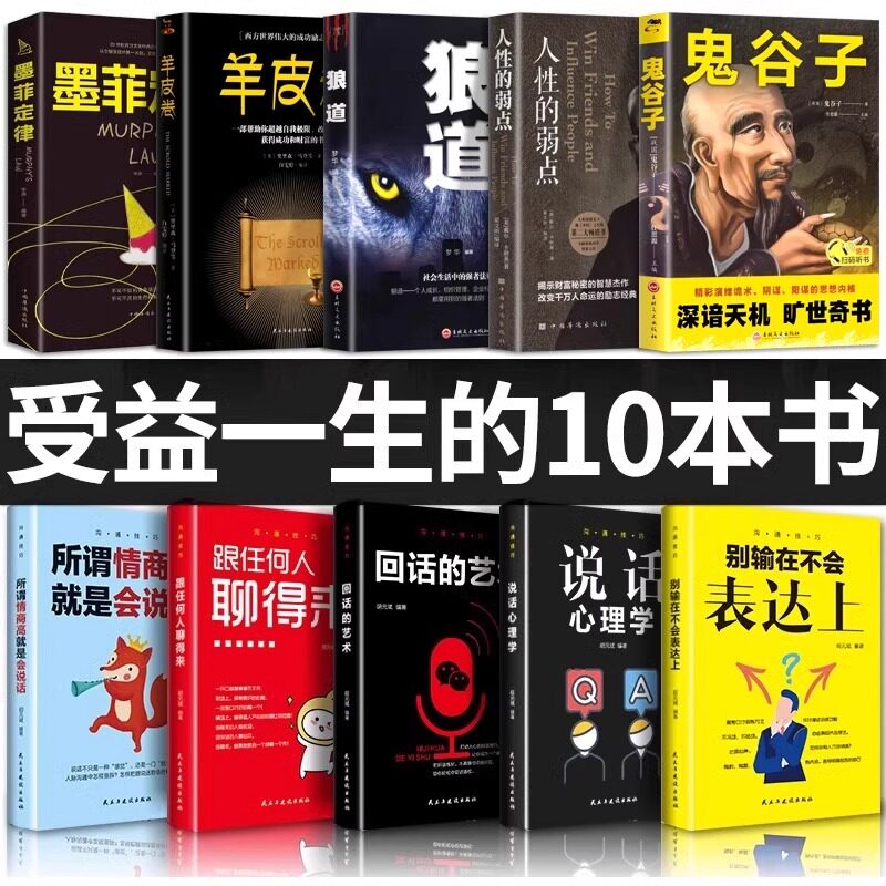 全套十册受益的10本书鬼谷子狼道墨菲定律人性的弱点羊皮卷正版全集完整版原著原版智慧成功励志热门心理学书籍谋略职场畅销书五本