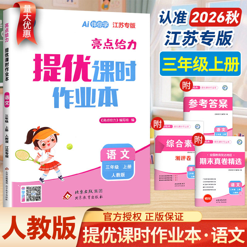 2026秋新版亮点给力提优课时作业本三年级上册语文江苏专用人教版RJ 小学语文3年级下册同步练习册课时练课课练同步训练教辅资料书
