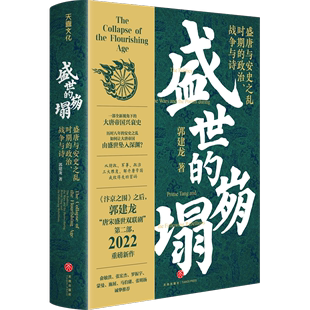 大唐帝国兴衰史解开唐帝国成败得失 赠2张图 郭建龙 全新视角下 政治战争与诗 密码 盛世 唐朝历史 崩塌：盛唐与安史之乱时期