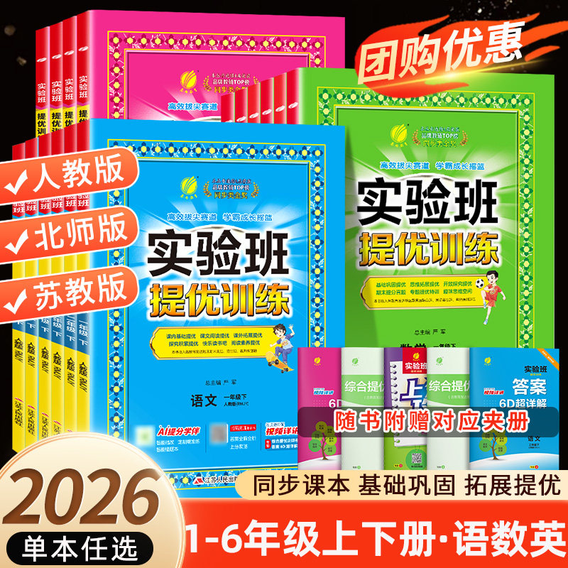 2026春实验班提优训练二三年级上下册一年级四年级五六年级语文人教版数学苏教版同步练习册上英语科学春雨期中期末实验班大考卷