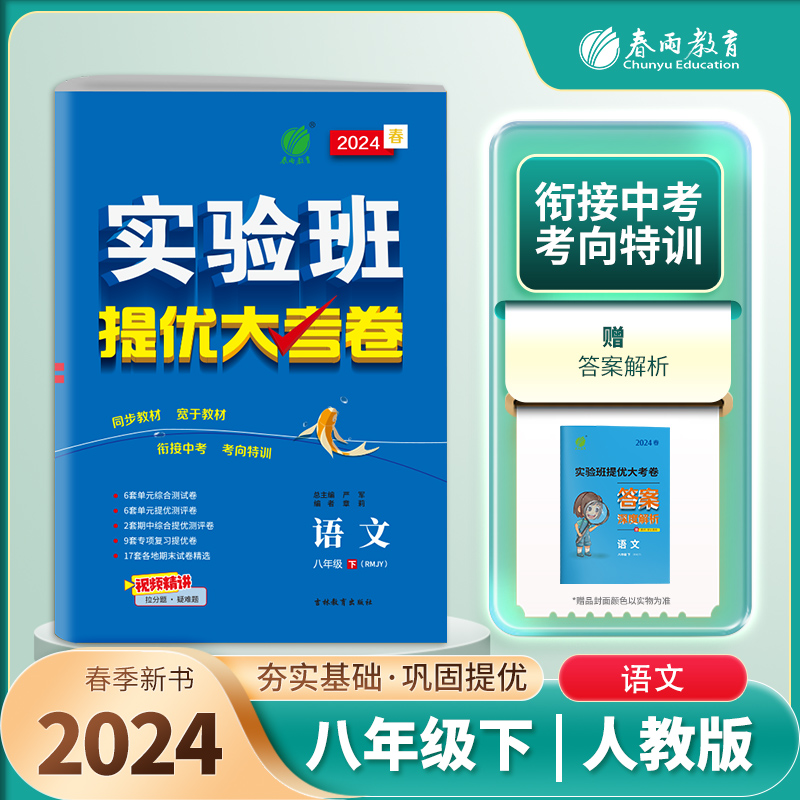 2024春实验班提优大考卷语文八年级下册人教版RJ教材同步直击中考提优拔高期中期末考试亮点给力大试卷五三中考初中必刷题