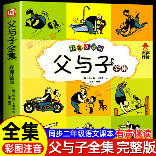 有声伴读彩图注音父与子全集