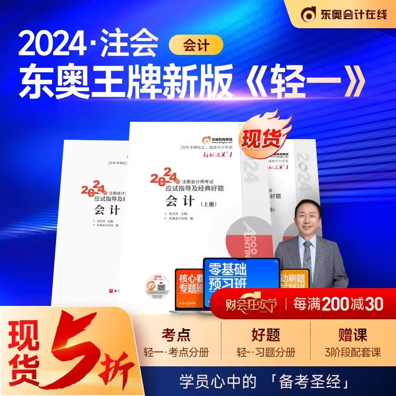 【新书上市】东奥2024年注册会计师考试教材辅导书题库张志凤应试指导及经典好题注会CPA轻松过关1会计