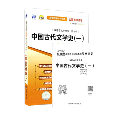 00538中国古代文学史（一）