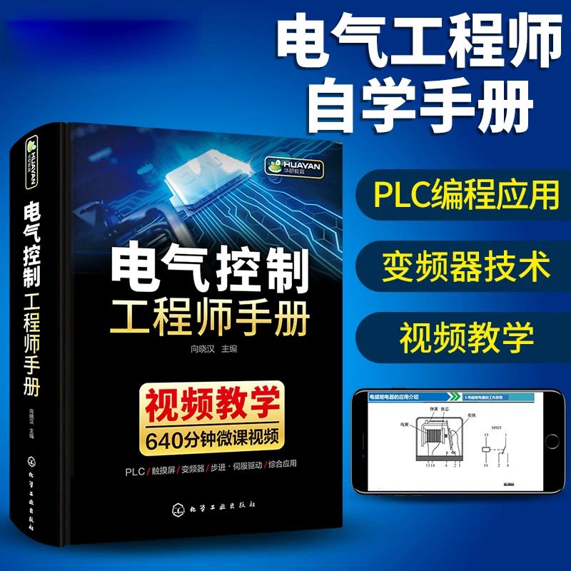 电气控制工程师手册电气控制线路与plc编程及应用变频器技术识图教材基础知识电工电路工程其自动化专业自学书籍从入门到精通