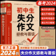 初中作文大全2024年新版 中学生失分作文大全 初中生七八九年级作文素材写作技巧书籍全国优秀作文辅导甄选满分一本全